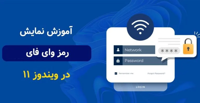 رمز وای فایتان یادتان رفته؟ به سادگی آن را در ویندوز 11 بازیابی کنید!